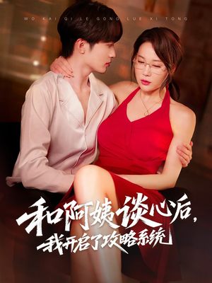 和阿姨谈心后，我开启了攻略系统（70集）今日最火短剧