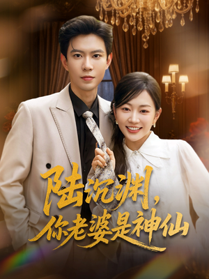 陆沉渊,你老婆是神仙(94集) 陆沉渊,你老婆是神仙(94集)全集都在这里了