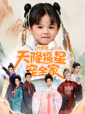 侯府锦鲤要逆天（64集）好看的短剧分享