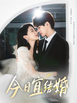 今日宜结婚（80集）夸克在线观看