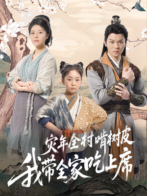 灾年全村啃树皮我带全家吃上席（79集）看短剧放松一下