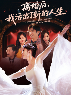 离婚后我活出了新的人生（64集）在线观看完整版