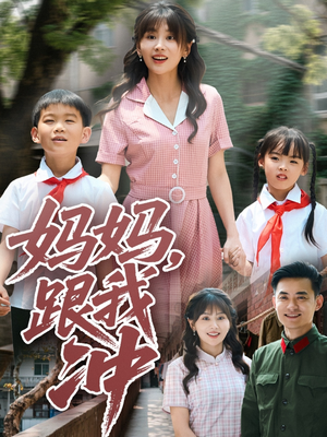 妈妈跟我冲（84集）全网独播免费看