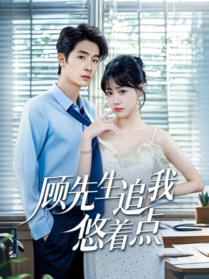 顾先生追我悠着点（70集）口碑爆棚免费看