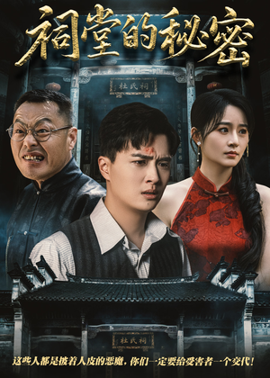 祠堂的秘密（40集）火爆短剧来袭