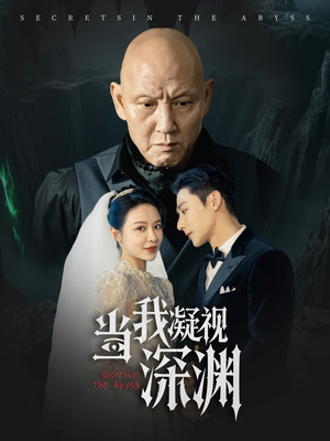 当我凝视深渊(72集) 当我凝视深渊(72集)短剧更新抢先看