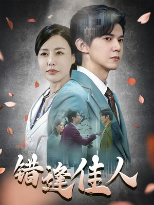 错逢佳人(42集) 错逢佳人(42集)热播短剧推荐