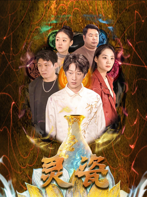 灵瓷（30集）好看的短剧来了