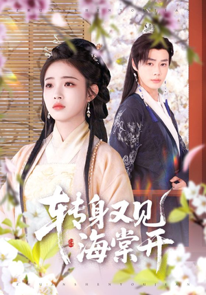 转身又见海棠开（79集）精彩短剧片段