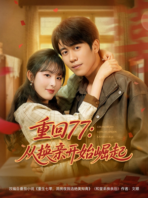 重回77：从换亲开始崛起（77集）热播短剧重燃