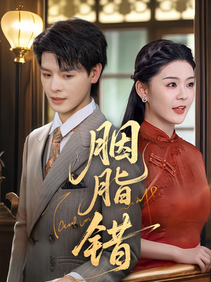 胭脂错（70集）熬夜追短剧