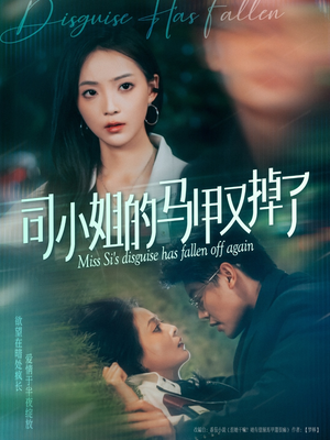 司小姐的马甲又掉了（81集）西瓜短剧免费看