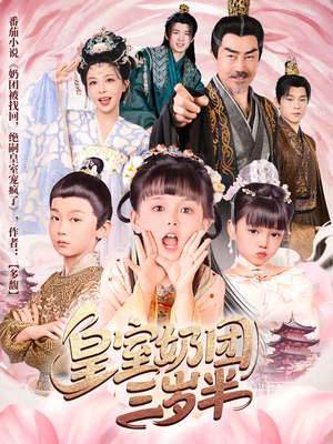 皇室奶团三岁半（70集）短剧在线观看