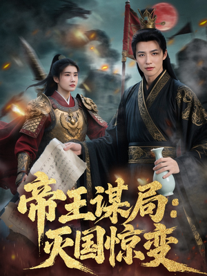 帝王谋局：灭国惊变（88集）演的怎么样