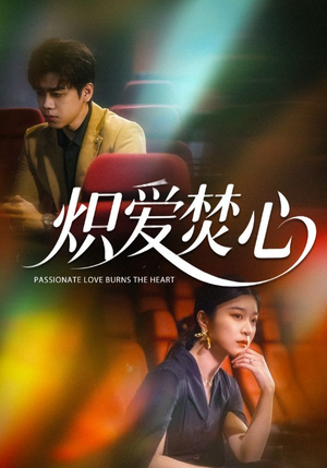 炽爱焚心（51集）短剧在线更新