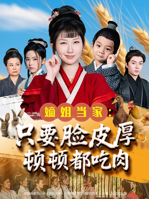 嫡姐当家只要脸皮厚顿顿都吃肉（89集）免费看短剧