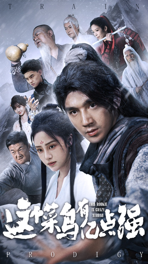 这个菜鸟有亿点强（74集）短剧全集抢先看