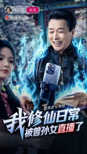 我修仙日常被曾孙女直播了（79集）在哪个平台看