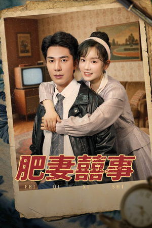 肥妻喜事&肥妻囍事(77集) 肥妻喜事&肥妻囍事(77集)经典老剧免费看