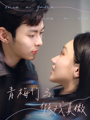 青梅竹马，假戏真做（60集）短剧热门分享