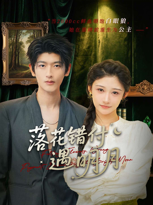 落花错付遇明月（79集）在线看免费版