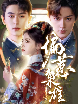 偏惹枭雄(82集) 偏惹枭雄(82集)短剧太好看