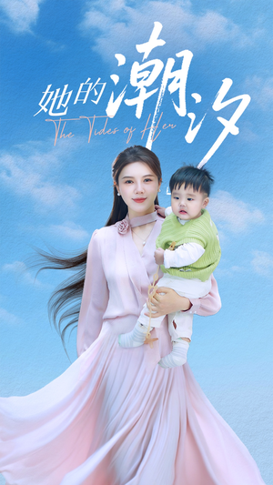 她的潮汐(50集) 她的潮汐(50集)全季一次看完