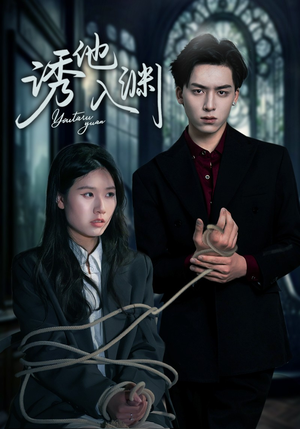 诱他入渊(57集) 诱他入渊(57集)爆款短剧追不停
