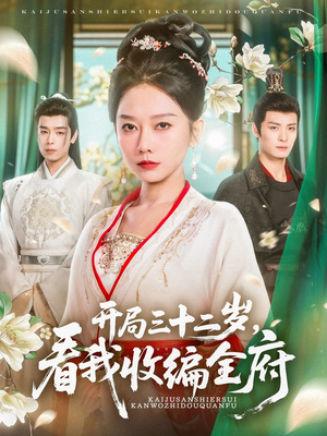 开局三十二岁看我收编全府(89集) 开局三十二岁看我收编全府(89集)好看又上头短剧