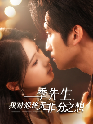 季先生，我对您绝无非分之想（50集）全集一网打尽