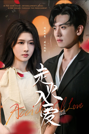 走火入爱(62集) 走火入爱(62集)热门短剧榜单