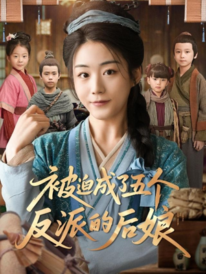 被迫成了五个反派的后娘（84集）热门了短剧