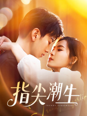 指尖潮生(80集) 指尖潮生(80集)短剧推荐更新中