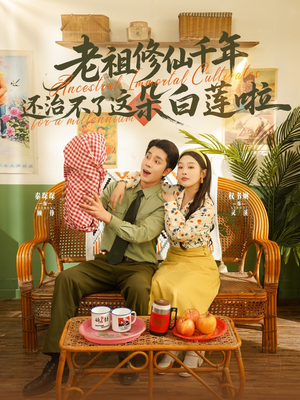 老祖修仙千年还治不了这朵白莲啦(98集) 老祖修仙千年还治不了这朵白莲啦(98集)短剧精彩推荐