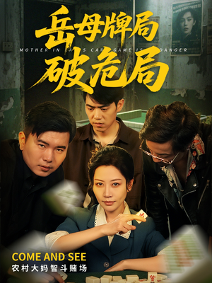 岳母牌局破危局（52集）全集一网打尽