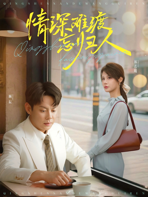 情深难渡忘归人(61集) 情深难渡忘归人(61集)大结局一气呵成