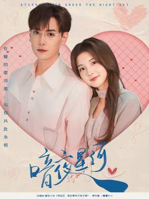 暗夜星河（80集）男主角是谁