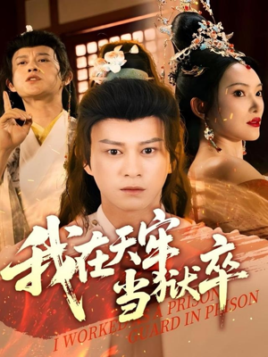 我在天牢当狱卒（61集）百度在线观看