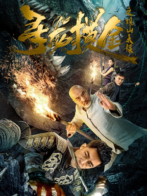 寻龙摸金之观山太保(80集) 寻龙摸金之观山太保(80集)免费短剧完整版
