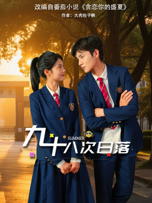 九十八次日落（80集）观看软件