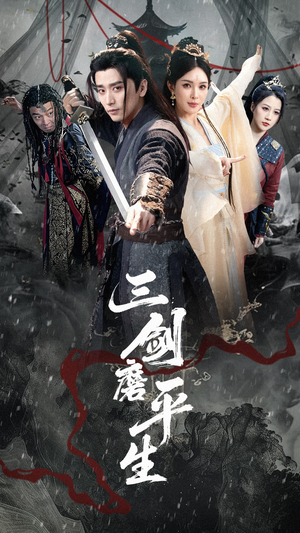 三剑磨平生（70集）直接追到结尾