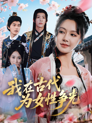 我在古代为女性争光(80集) 我在古代为女性争光(80集)免费观看全集