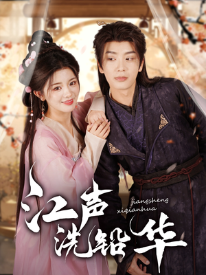 江声洗铅华（100集）最火短剧热播中