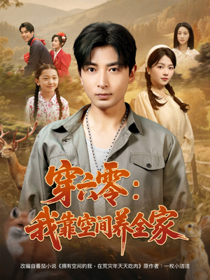 穿六零我靠空间养全家（82集）百度在线观看