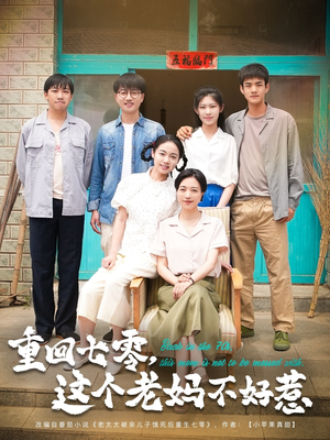 重回七零,这个老妈不好惹(94集) 重回七零,这个老妈不好惹(94集)短剧片段分享