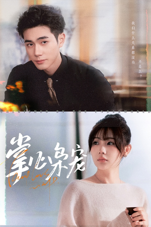 掌心枭宠（100集）番茄免费短剧