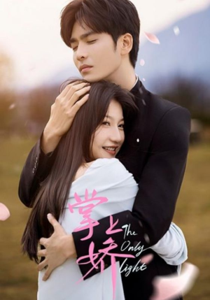 掌上娇（50集）红果免费看短剧