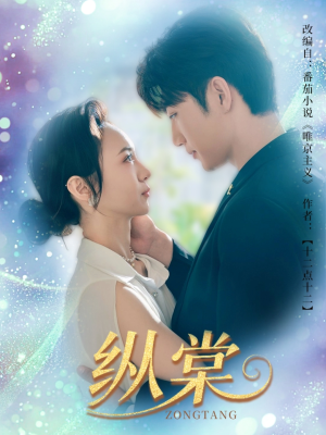 纵棠(68集) 纵棠(68集)好看短剧追不停