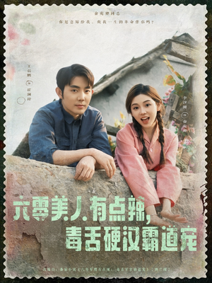 六零美人有点辣毒舌硬汉霸道宠（91集）短剧中追到爽