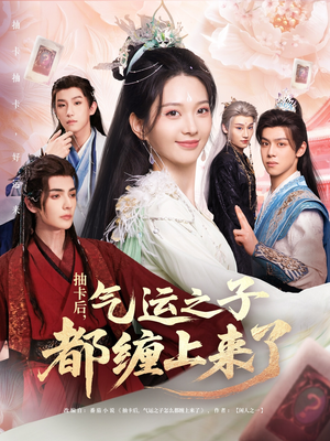 抽卡后气运之子都缠上来了（75集）好看的短剧来了